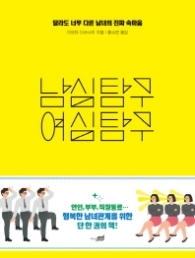 남심탐구 여심탐구